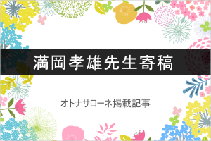 一般人が「学会に参加する」学びなおしのメリットとは 更年期と加齢のヘルスケア学会の満岡孝雄先生に聞く 画像