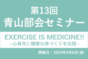 第13回 青山部会セミナー 画像