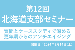 北海道支部 第12回 オンライン勉強会のご案内 画像