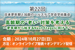 第22回日本更年期と加齢のヘルスケア学会学術集会 画像