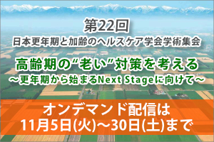 第22回日本更年期と加齢のヘルスケア学会学術集会 画像