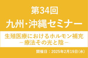 第34回 九州・沖縄セミナー 画像