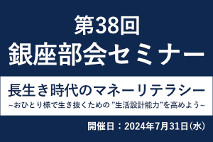 第38回 銀座部会セミナー 画像