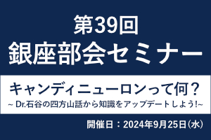 第39回 銀座部会セミナー 画像