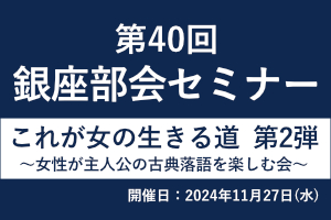 第40回 銀座部会セミナー 画像