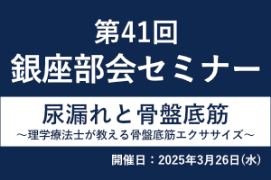 第41回 銀座部会セミナー 画像